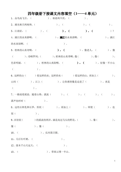 人教版小学四年级下按课文内容填空