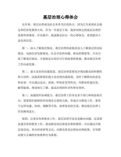 基层治理心得体会