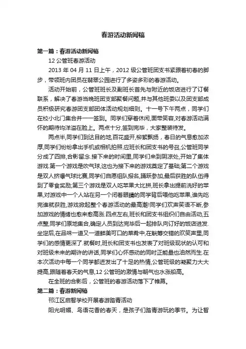 春游活动新闻稿