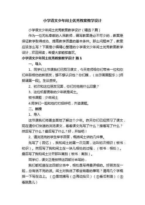 小学语文少年闰土优秀教案教学设计（精选7篇）