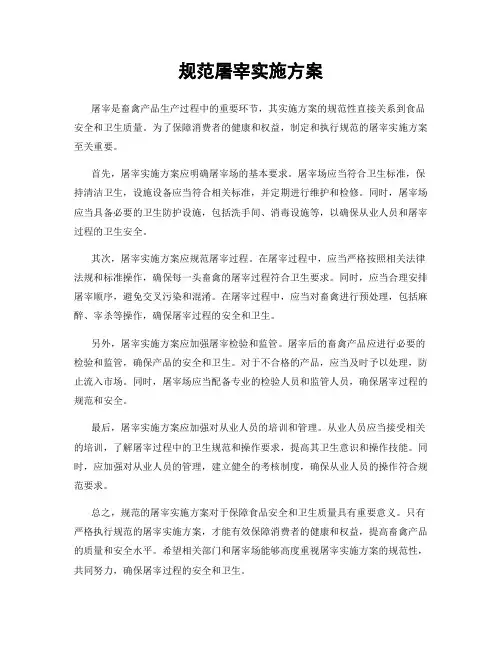 规范屠宰实施方案