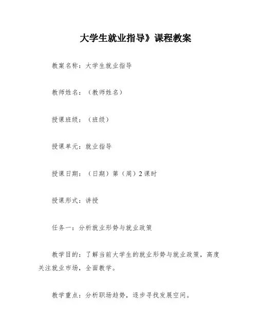 大学生就业指导》课程教案