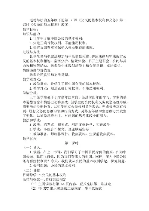 7《公民的基本权利和义务》(教案) 道德与法治五年级下册