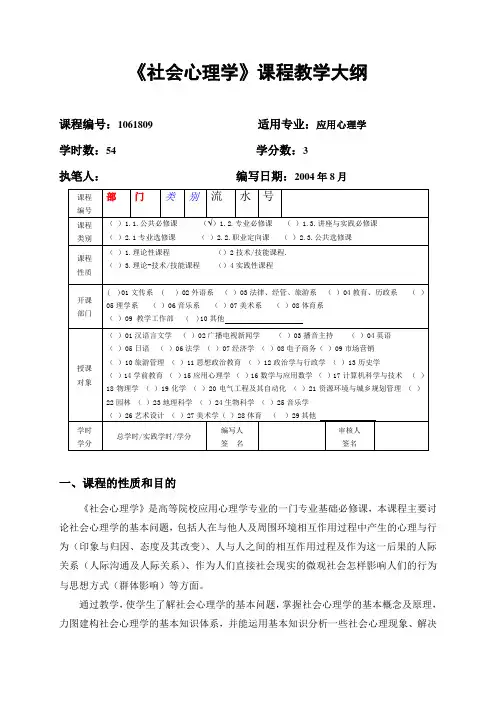 09《社会心理学》课程教学大纲