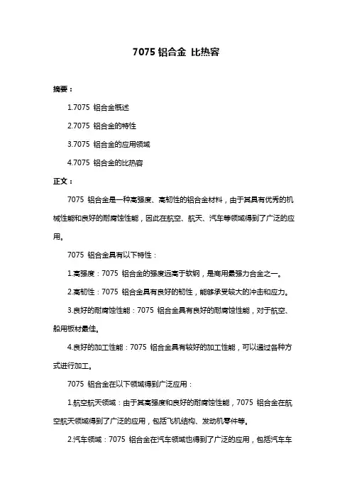7075铝合金 比热容