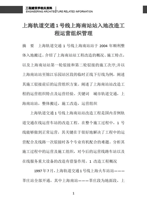 上海轨道交通1号线上海南站站入地改造工程运营组织管理 