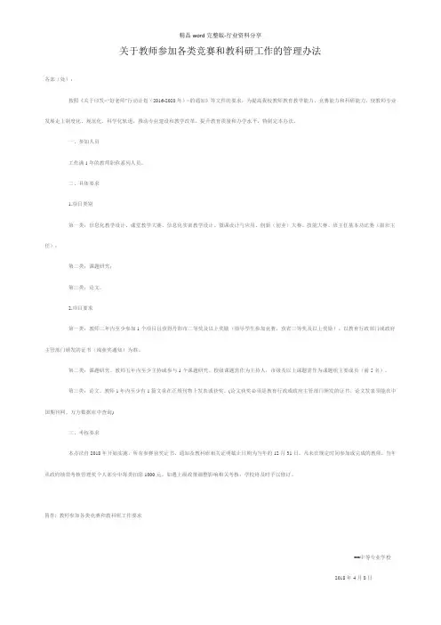 关于教师参加各类竞赛和教科研工作的管理办法