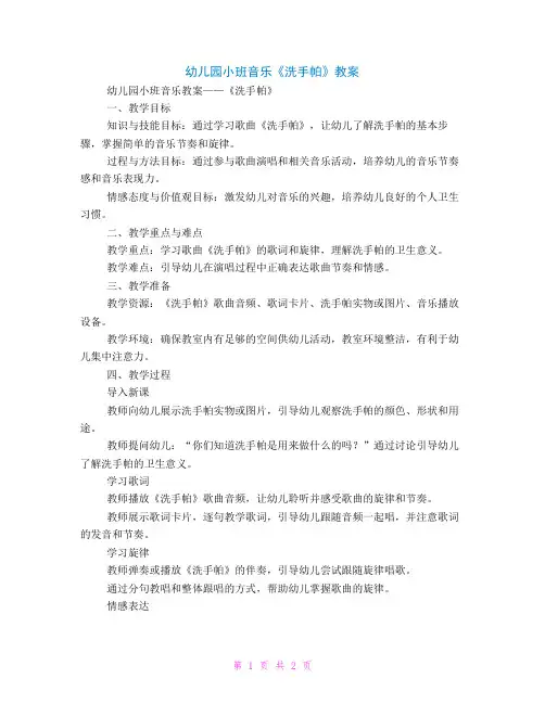 幼儿园小班音乐《洗手帕》教案