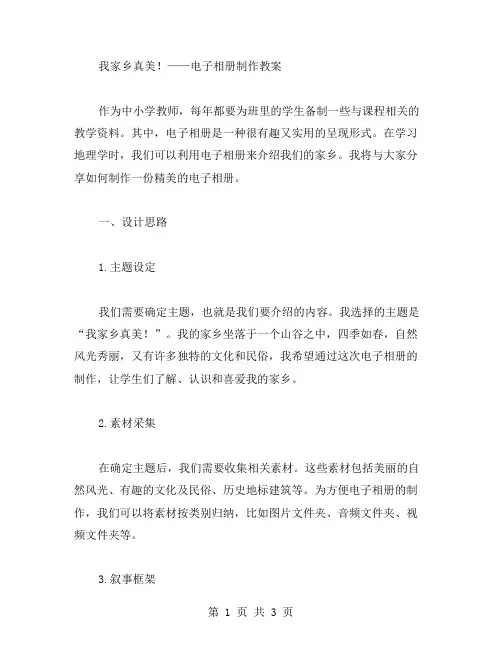 我家乡真美!——电子相册制作教案