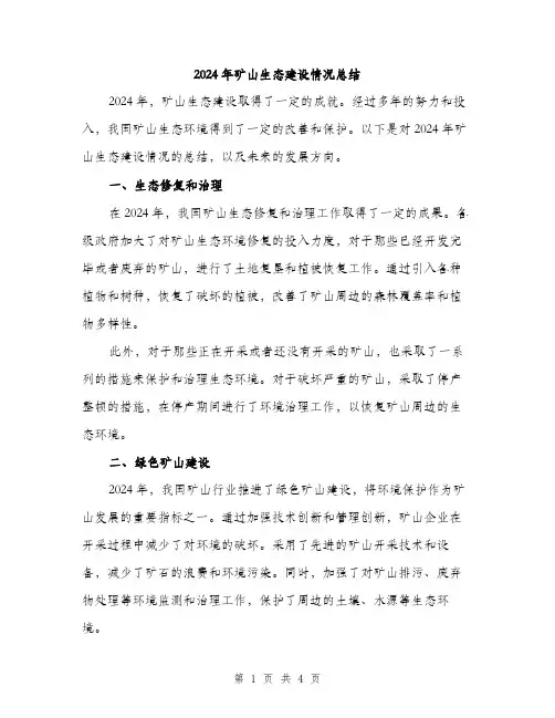 2024年矿山生态建设情况总结（2篇）