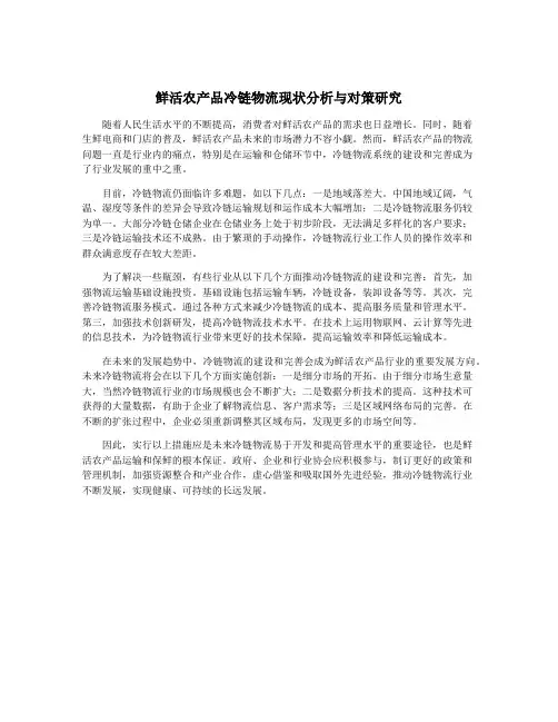 鲜活农产品冷链物流现状分析与对策研究