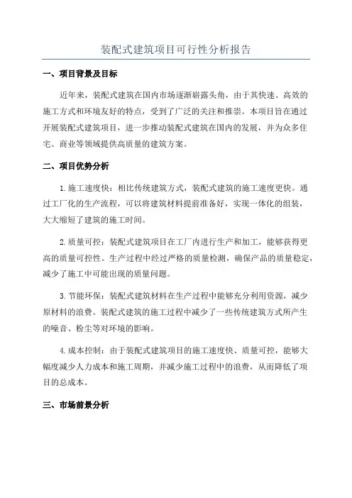 装配式建筑项目可行性分析报告