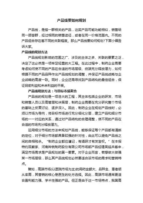 产品线要如何规划