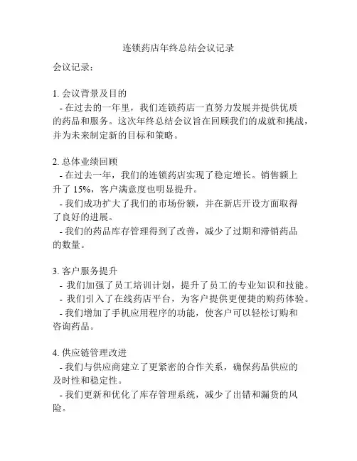 连锁药店年终总结会议记录