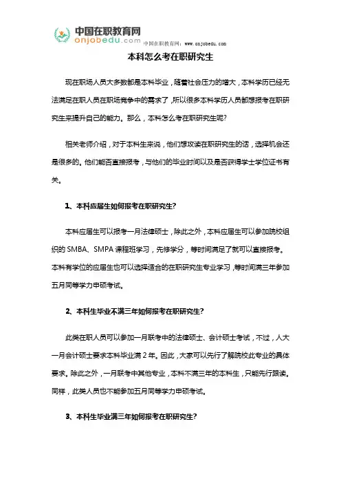 本科怎么考在职研究生
