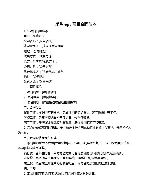 采购epc项目合同范本