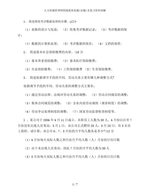 人力资源管理师四级简答真题(实操)及复习资料讲解