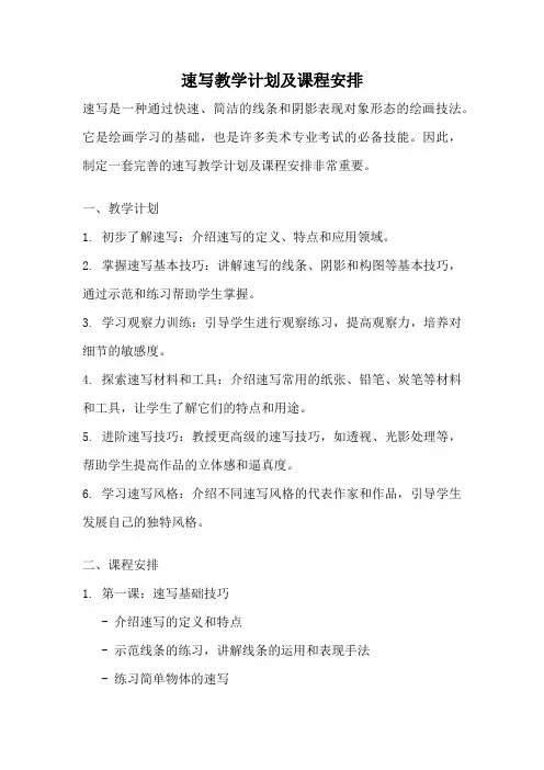 速写教学计划及课程安排