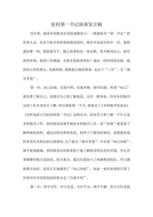 驻村第一书记座谈发言稿