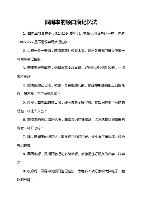 圆周率的顺口溜记忆法