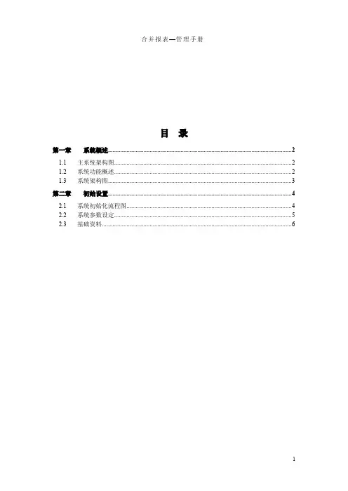 企业管理系统软件开发大型ERP系统合并报表管理手册