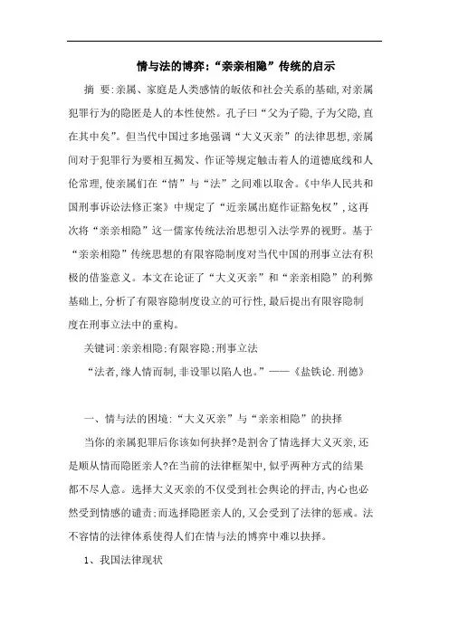情与法的博弈-“亲亲相隐”传统的启示