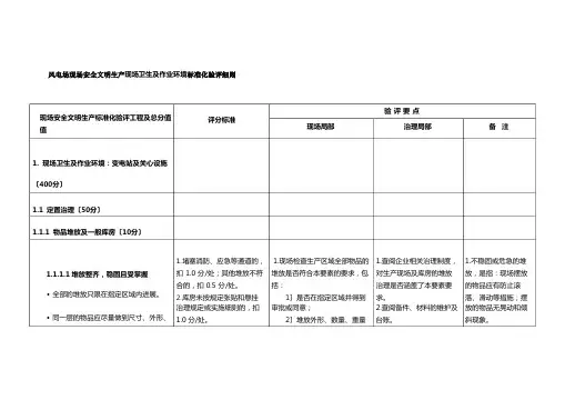 风电场现场安全文明生产现场卫生及作业环境标准化验评细则