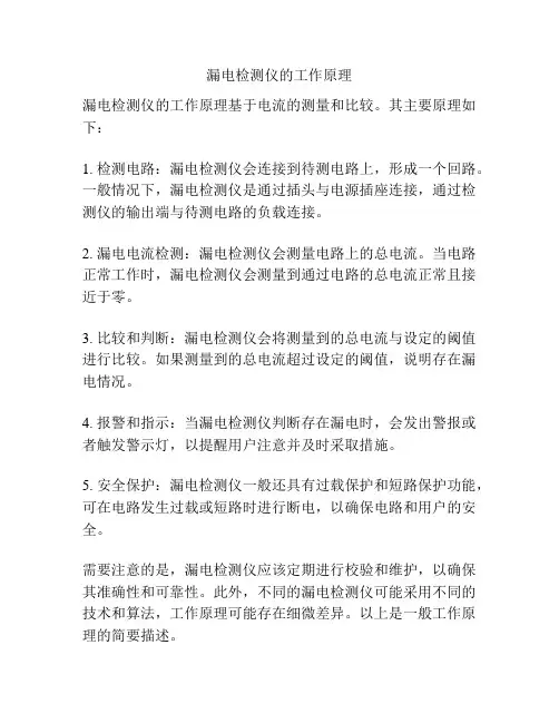 漏电检测仪的工作原理