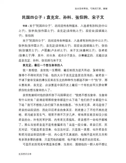 历史趣谈：民国四公子：袁克定、孙科、张伯驹、宋子文
