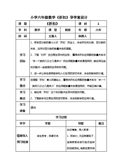 小学六年级数学《折扣》导学案设计