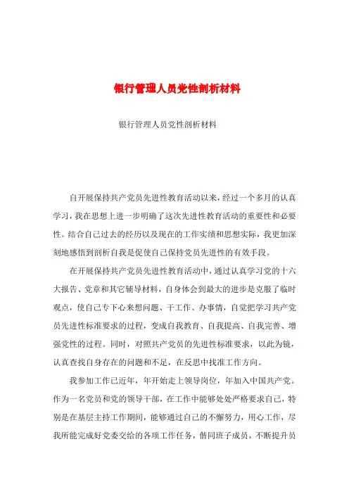 2019年整理--银行管理人员党性剖析材料