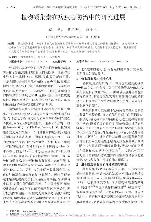 植物凝集素在病虫害防治中的研究进展_潘科