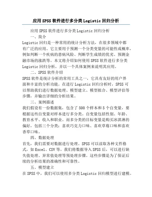 应用SPSS软件进行多分类Logistic回归分析