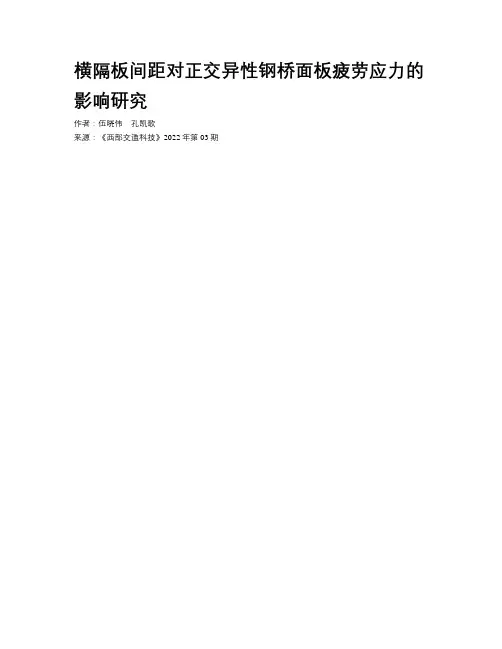 横隔板间距对正交异性钢桥面板疲劳应力的影响研究