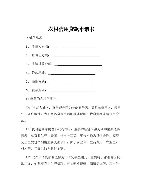 农村信用贷款申请书
