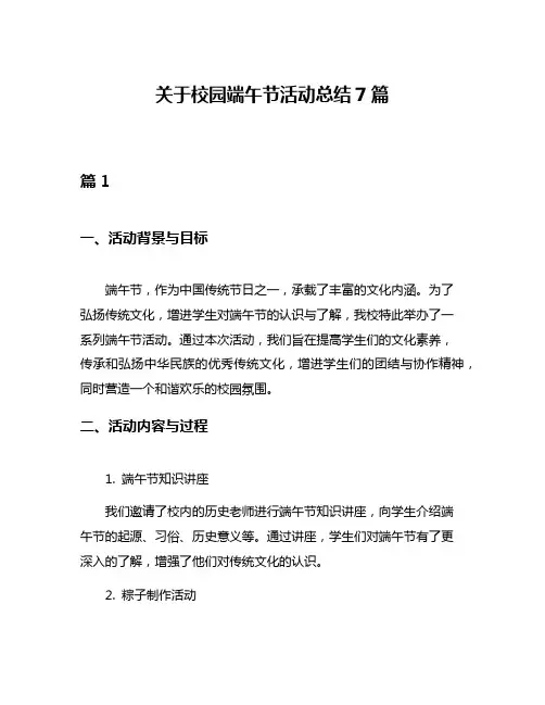 关于校园端午节活动总结7篇
