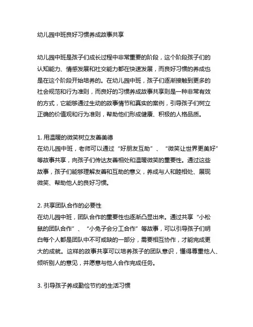 幼儿园中班良好习惯养成故事分享