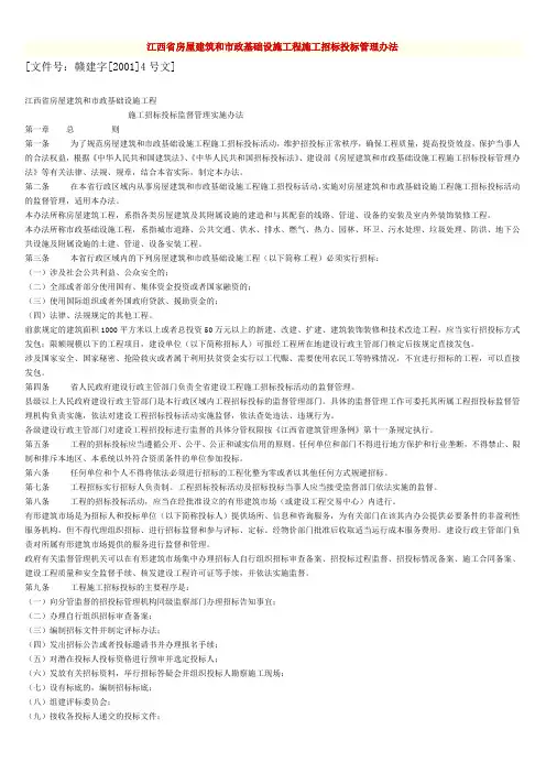 江西省房屋建筑和市政基础设施工程施工招标投标管理办法