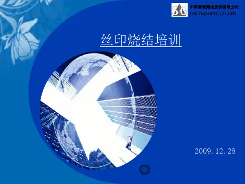 丝印烧结工序培训教程