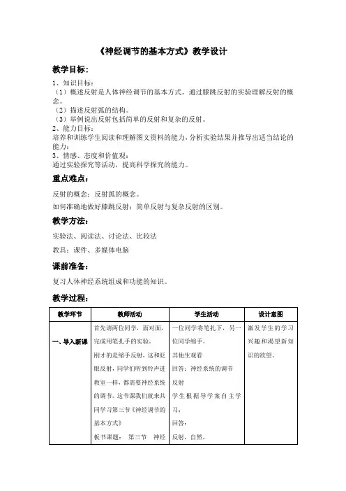初中生物_第三节神经调节的基本方式教学设计学情分析教材分析课后反思