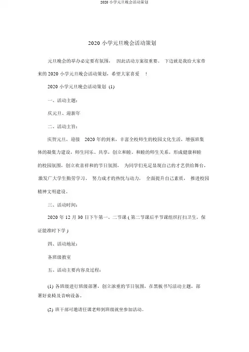 2020小学元旦晚会活动策划