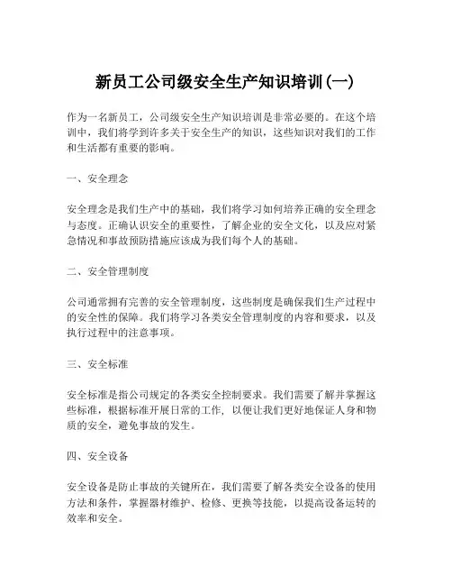 新员工公司级安全生产知识培训(一)