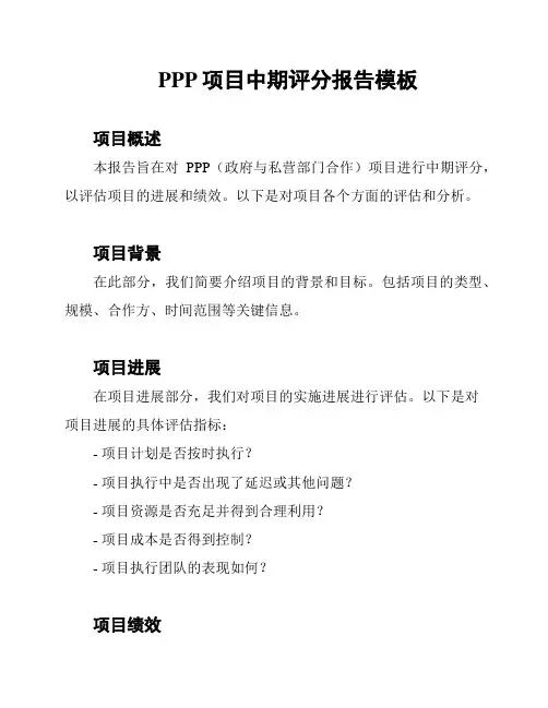 PPP项目中期评分报告模板