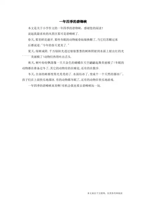 一年四季的碧锋峡_小学作文