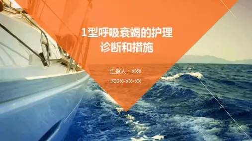 1型呼吸衰竭的护理诊断和措施