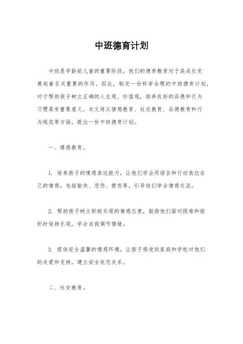 中班德育计划