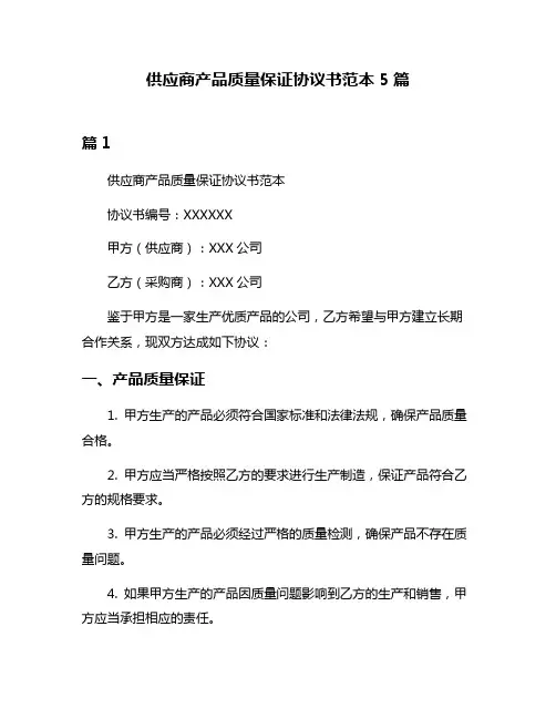 供应商产品质量保证协议书范本5篇