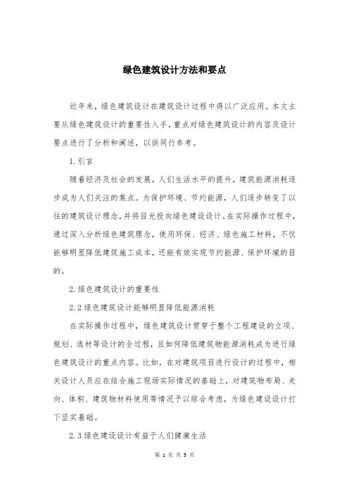 绿色建筑设计方法和要点