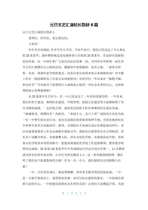 元旦文艺汇演校长致辞6篇