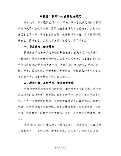 申报骨干教师个人自我总结范文（2篇）